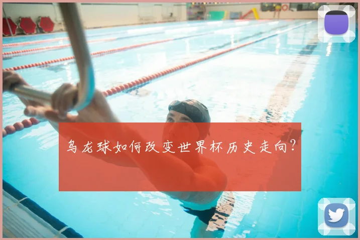 乌龙球如何改变世界杯历史走向？