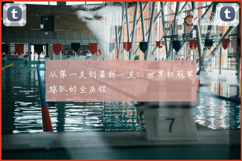 从第一支到最新一支：世界杯冠军球队的全历程