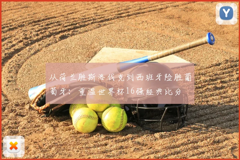 从荷兰胜斯洛伐克到西班牙险胜葡萄牙：重温世界杯16强经典比分