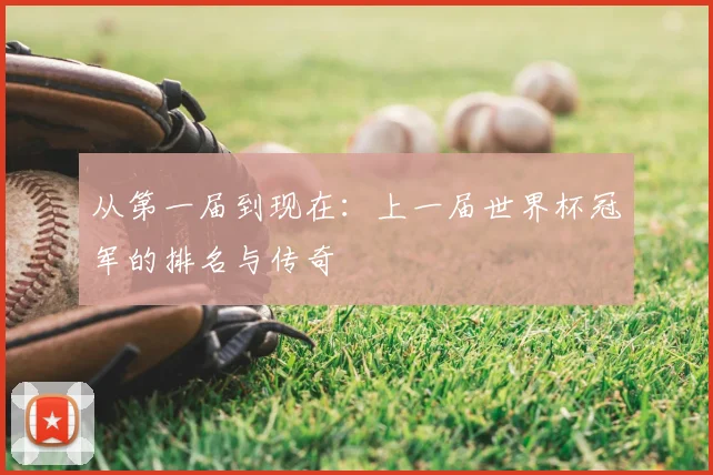 从第一届到现在：上一届世界杯冠军的排名与传奇