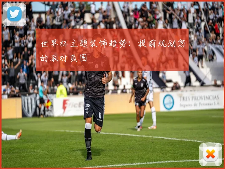 世界杯主题装饰趋势:提前规划您的派对氛围