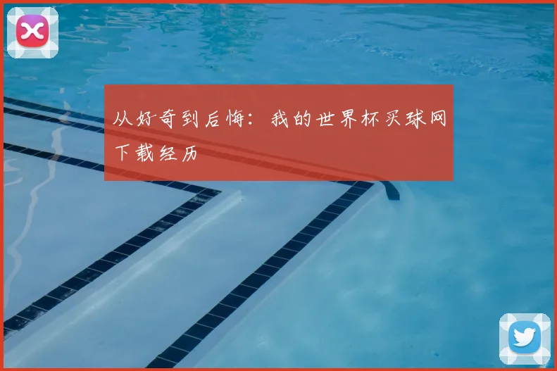 从好奇到后悔：我的世界杯买球网下载经历